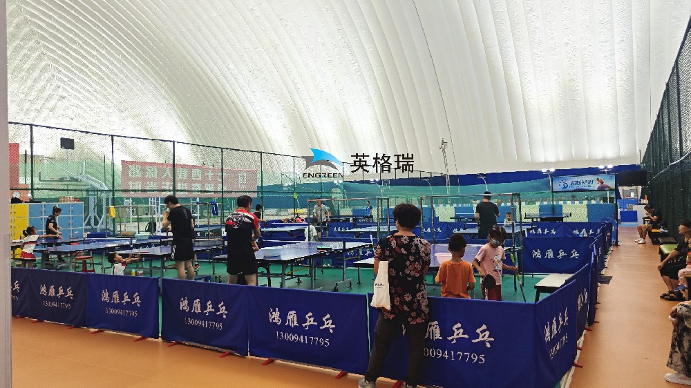 氣膜乒乓球館，安全舒適，盡情揮拍